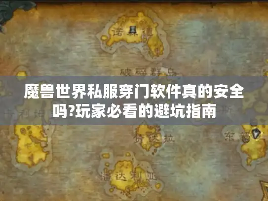 魔兽世界私服穿门软件真的安全吗?玩家必看的避坑指南