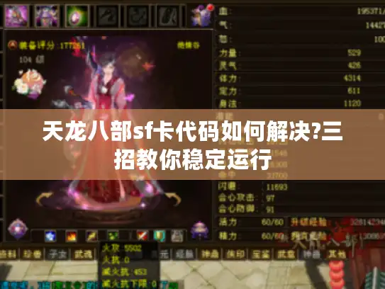 天龙八部sf卡代码如何解决?三招教你稳定运行 天龙八部sf卡代码如何解决?三招教你稳定运行