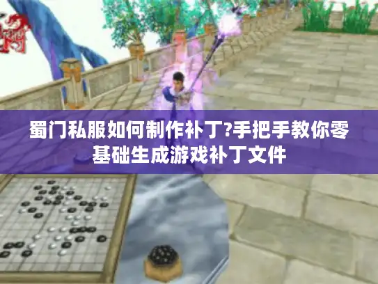 蜀门私服如何制作补丁?手把手教你零基础生成游戏补丁文件 蜀门私服如何制作补丁?手把手教你零基础生成游戏补丁文件