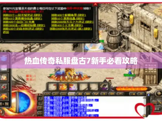 热血传奇私服盘古7新手必看攻略 热血传奇私服盘古7新手必看攻略