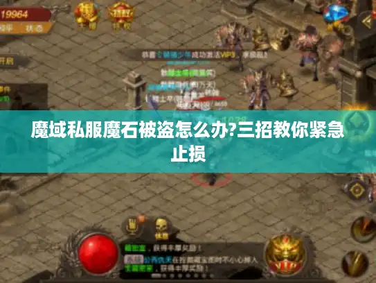 魔域私服魔石被盗怎么办?三招教你紧急止损