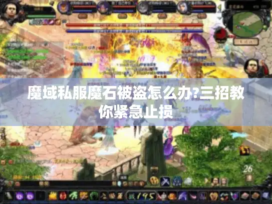 魔域私服魔石被盗怎么办?三招教你紧急止损