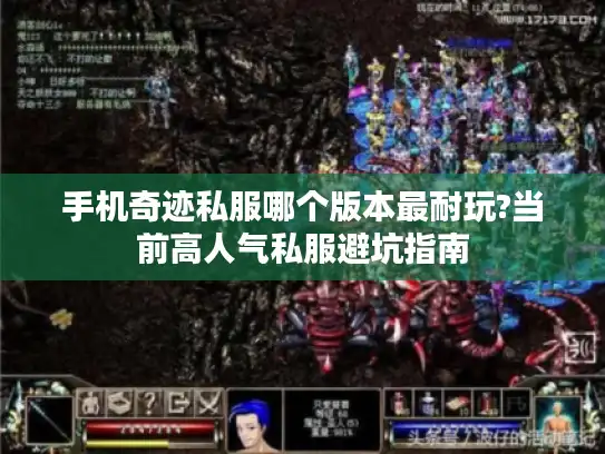 手机奇迹私服哪个版本最耐玩?当前高人气私服避坑指南