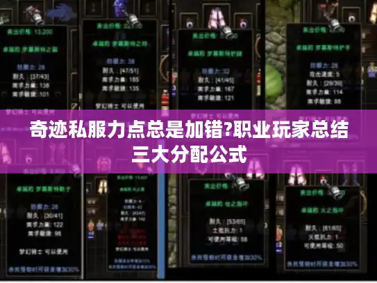 奇迹私服力点总是加错?职业玩家总结三大分配公式
