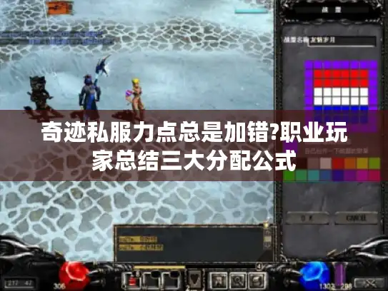 奇迹私服力点总是加错?职业玩家总结三大分配公式