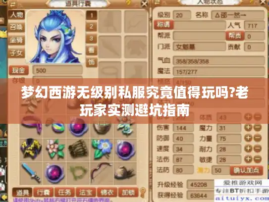 梦幻西游无级别私服究竟值得玩吗?老玩家实测避坑指南 梦幻西游无级别私服究竟值得玩吗?老玩家实测避坑指南