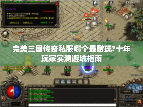 完美三国传奇私服哪个最耐玩?十年玩家实测避坑指南 完美三国传奇私服哪个最耐玩?十年玩家实测避坑指南