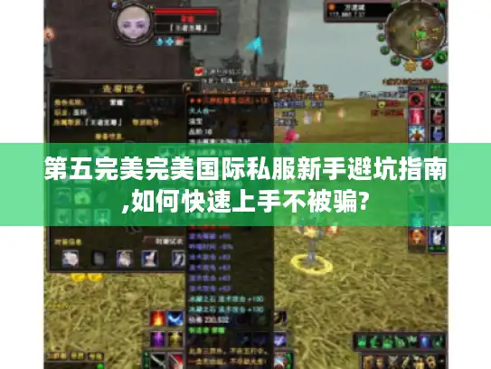 第五完美完美国际私服新手避坑指南,如何快速上手不被骗?
