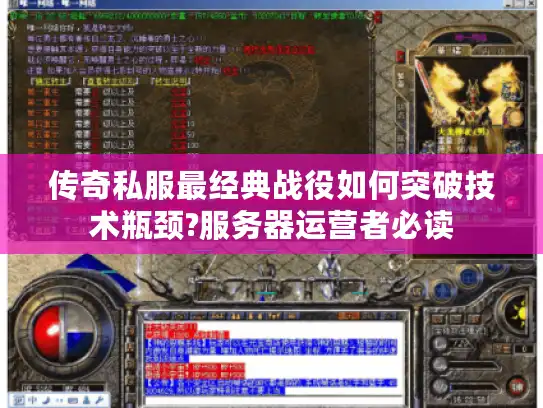 传奇私服最经典战役如何突破技术瓶颈?服务器运营者必读 传奇私服最经典战役如何突破技术瓶颈?服务器运营者必读