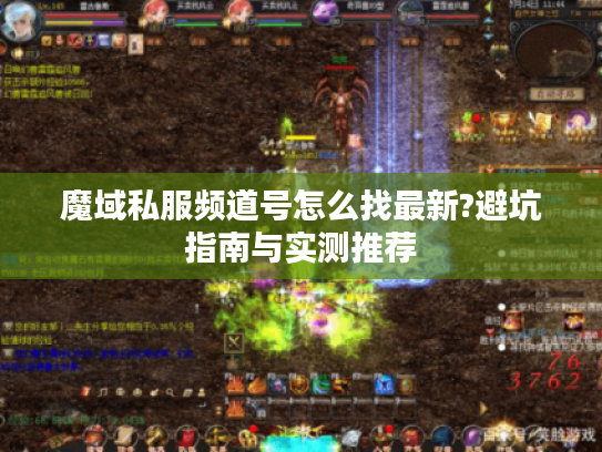 魔域私服频道号怎么找最新?避坑指南与实测推荐 魔域私服频道号怎么找最新?避坑指南与实测推荐