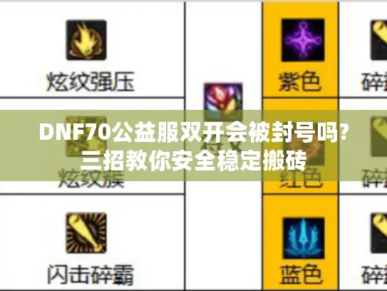 DNF70公益服双开会被封号吗?三招教你安全稳定搬砖