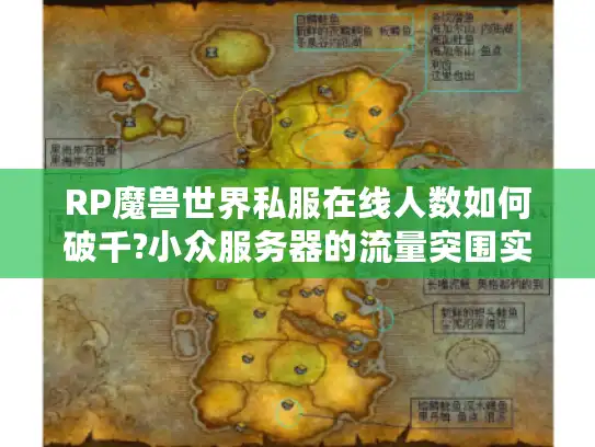 RP魔兽世界私服在线人数如何破千?小众服务器的流量突围实录