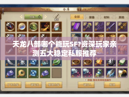 天龙八部哪个能玩SF?资深玩家亲测五大稳定私服推荐