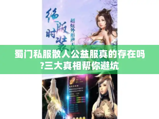 蜀门私服散人公益服真的存在吗?三大真相帮你避坑 蜀门私服散人公益服真的存在吗?三大真相帮你避坑