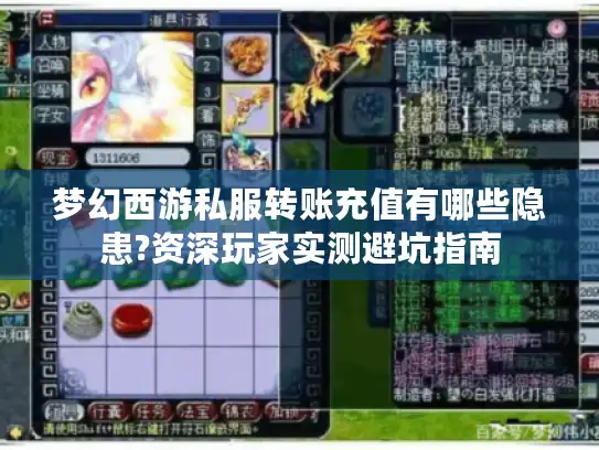 梦幻西游私服转账充值有哪些隐患?资深玩家实测避坑指南