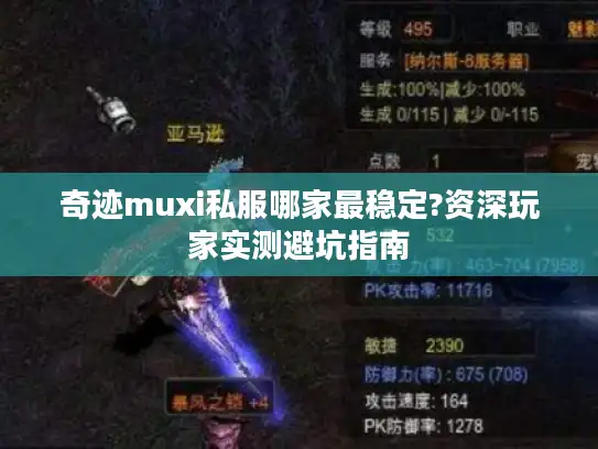 奇迹muxi私服哪家最稳定?资深玩家实测避坑指南