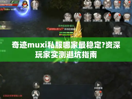 奇迹muxi私服哪家最稳定?资深玩家实测避坑指南