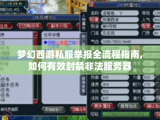 梦幻西游私服举报全流程指南,如何有效封禁非法服务器 梦幻西游私服举报全流程指南,如何有效封禁非法服务器