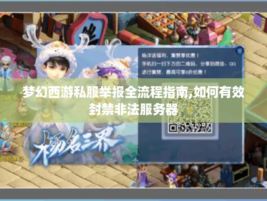 梦幻西游私服举报全流程指南,如何有效封禁非法服务器 梦幻西游私服举报全流程指南,如何有效封禁非法服务器