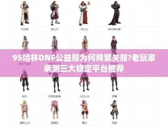 95哈林DNF公益服为何频繁关服?老玩家亲测三大稳定平台推荐