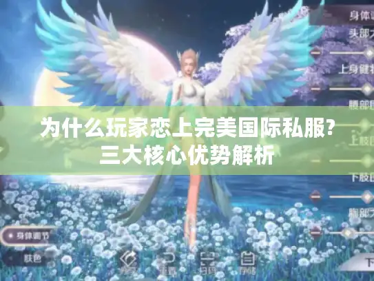 为什么玩家恋上完美国际私服?三大核心优势解析