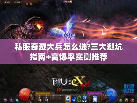私服奇迹大兵怎么选?三大避坑指南+高爆率实测推荐