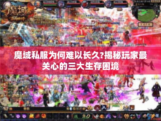 魔域私服为何难以长久?揭秘玩家最关心的三大生存困境