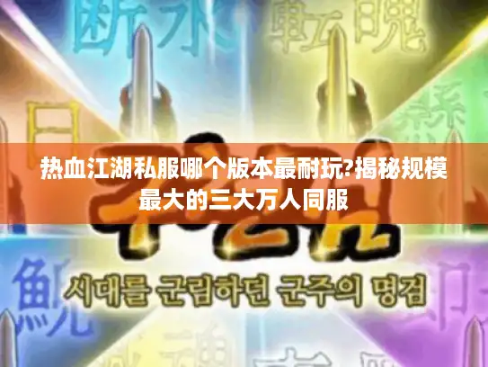 热血江湖私服哪个版本最耐玩?揭秘规模最大的三大万人同服 热血江湖私服哪个版本最耐玩?揭秘规模最大的三大万人同服