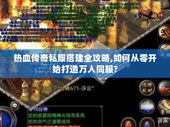 热血传奇私服搭建全攻略,如何从零开始打造万人同服?
