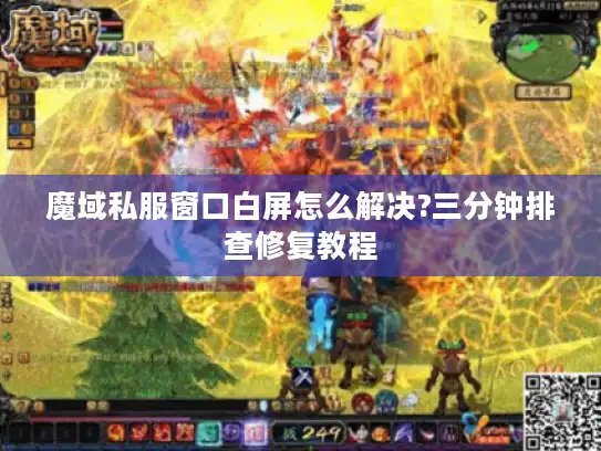 魔域私服窗口白屏怎么解决?三分钟排查修复教程 魔域私服窗口白屏怎么解决?三分钟排查修复教程