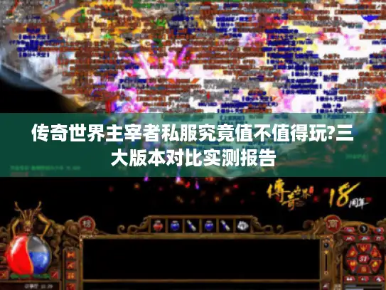 传奇世界主宰者私服究竟值不值得玩?三大版本对比实测报告 传奇世界主宰者私服究竟值不值得玩?三大版本对比实测报告