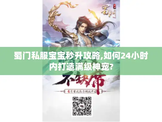 蜀门私服宝宝秒升攻略,如何24小时内打造满级神宠?