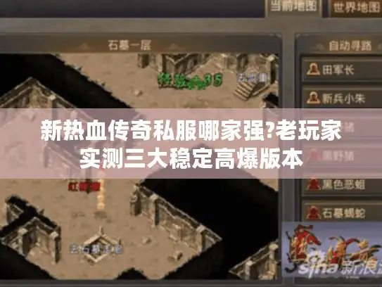 新热血传奇私服哪家强?老玩家实测三大稳定高爆版本