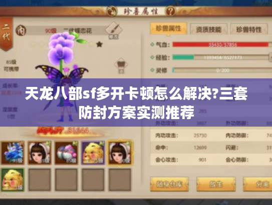 天龙八部sf多开卡顿怎么解决?三套防封方案实测推荐