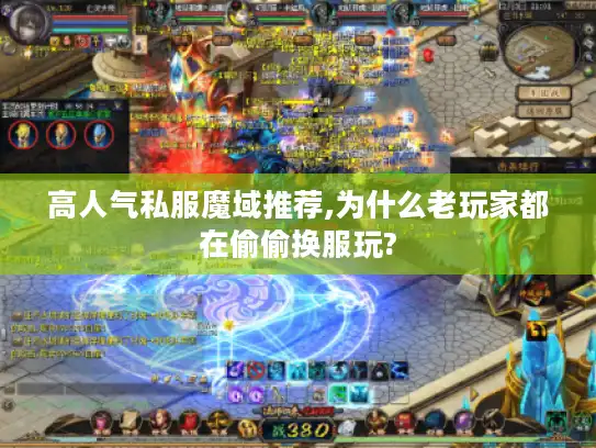 高人气私服魔域推荐,为什么老玩家都在偷偷换服玩? 高人气私服魔域推荐,为什么老玩家都在偷偷换服玩?