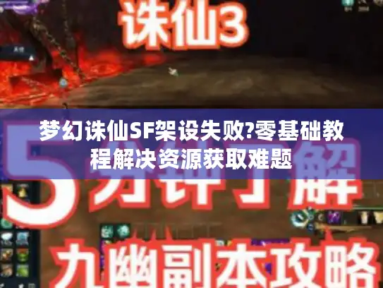 梦幻诛仙SF架设失败?零基础教程解决资源获取难题