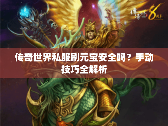 传奇世界私服刷元宝安全吗？手动技巧全解析