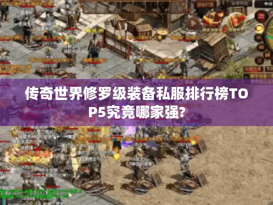 传奇世界修罗级装备私服排行榜TOP5究竟哪家强?