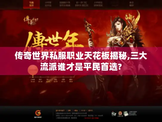 传奇世界私服职业天花板揭秘,三大流派谁才是平民首选?