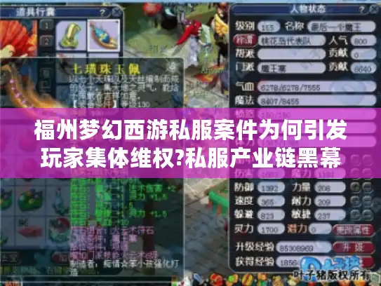 福州梦幻西游私服案件为何引发玩家集体维权?私服产业链黑幕大起底