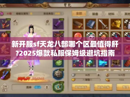 新开服sf天龙八部哪个区最值得肝?2025爆款私服保姆级避坑指南 新开服sf天龙八部哪个区最值得肝?2025爆款私服保姆级避坑指南