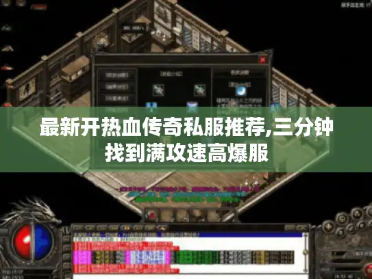 最新开热血传奇私服推荐,三分钟找到满攻速高爆服 最新开热血传奇私服推荐,三分钟找到满攻速高爆服