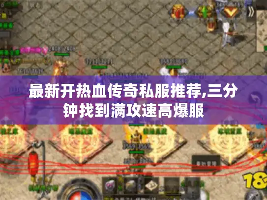 最新开热血传奇私服推荐,三分钟找到满攻速高爆服 最新开热血传奇私服推荐,三分钟找到满攻速高爆服
