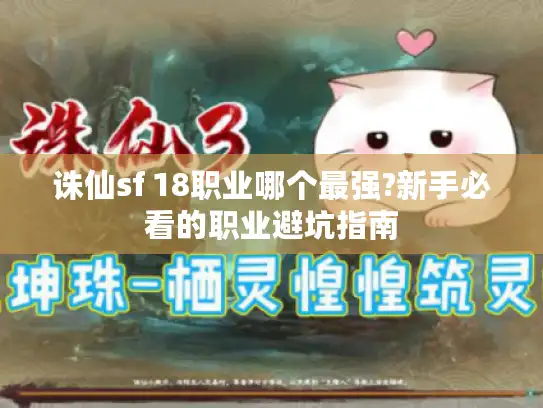 诛仙sf 18职业哪个最强?新手必看的职业避坑指南