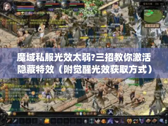 魔域私服光效太弱?三招教你激活隐藏特效（附觉醒光效获取方式）
