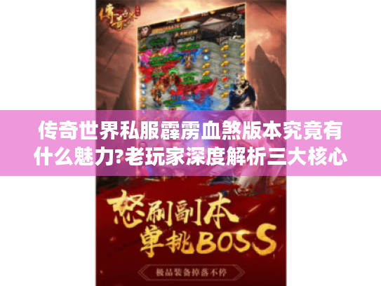 传奇世界私服霹雳血煞版本究竟有什么魅力?老玩家深度解析三大核心玩法 传奇世界私服霹雳血煞版本究竟有什么魅力?老玩家深度解析三大核心玩法