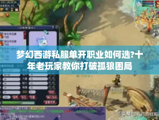 梦幻西游私服单开职业如何选?十年老玩家教你打破孤狼困局