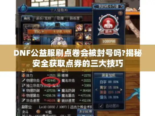 DNF公益服刷点卷会被封号吗?揭秘安全获取点券的三大技巧