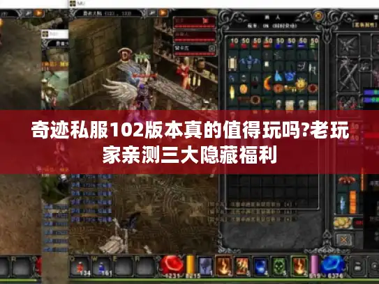 奇迹私服102版本真的值得玩吗?老玩家亲测三大隐藏福利