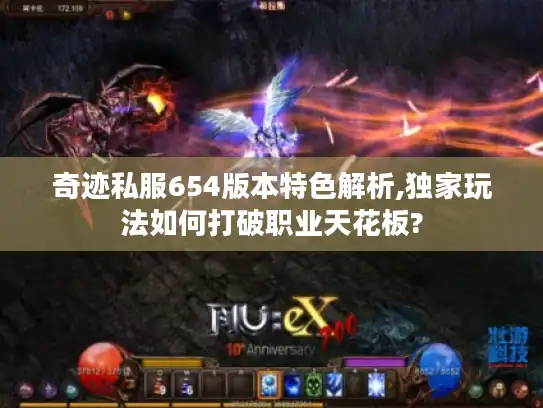 奇迹私服654版本特色解析,独家玩法如何打破职业天花板?